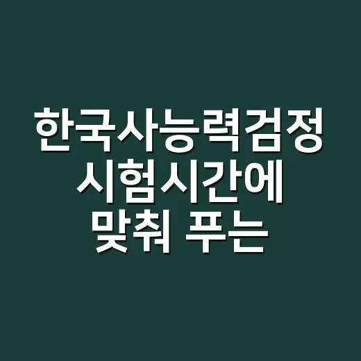 한국사능력검정 시험시간에 맞춰 푸는 방법 - 요약