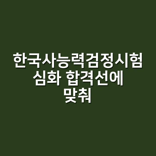 한국사능력검정시험 심화 합격선에 맞춰 공부하는 방법 - 요약