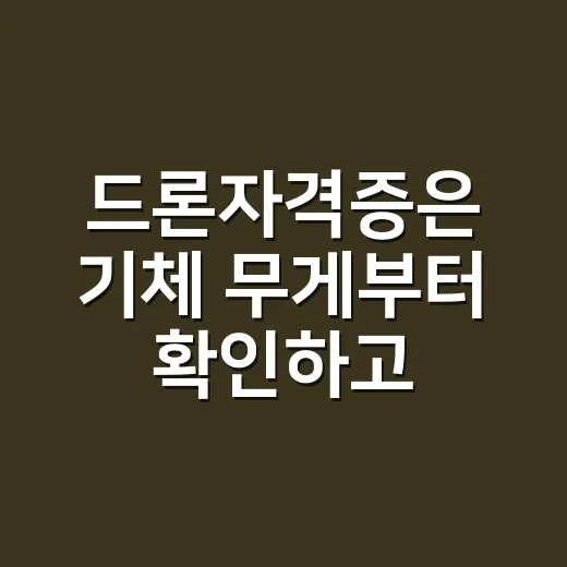 드론자격증은 기체 무게부터 확인하고 준비하는 방법 - 요약