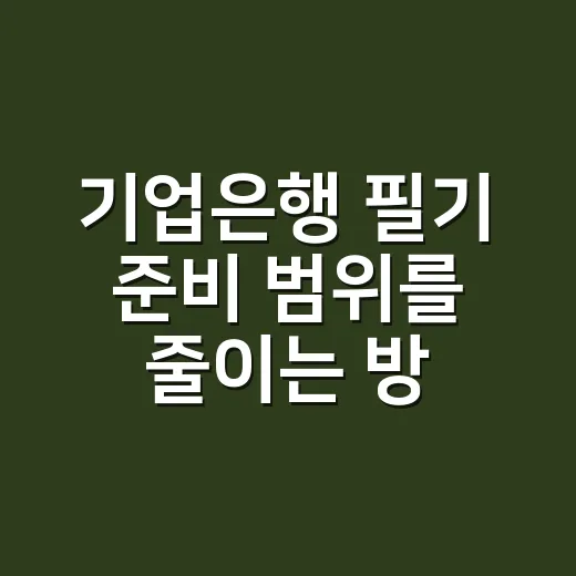 기업은행 필기 준비 범위를 줄이는 방법 - 요약