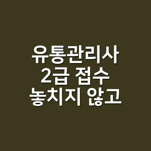 유통관리사 2급 접수 놓치지 않고 끝내는 방법 - 요약