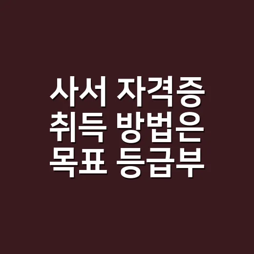 사서 자격증 취득 방법은 목표 등급부터 정하면 된다 - 요약