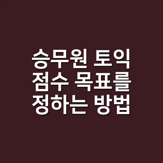 승무원 토익 점수 목표를 정하는 방법 - 요약