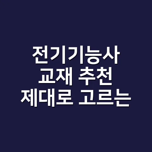 전기기능사 교재 추천 제대로 고르는 방법 - 요약