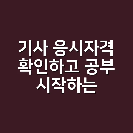 기사 응시자격 확인하고 공부 시작하는 방법 - 요약