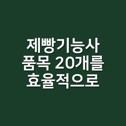 제빵기능사 품목 20개를 효율적으로 연습하는 방법 - 요약