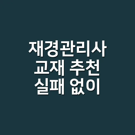 재경관리사 교재 추천 실패 없이 고르는 방법 - 요약