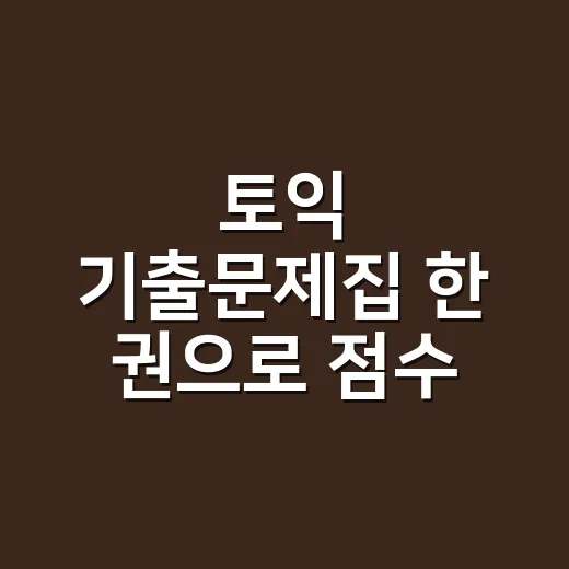 토익 기출문제집 한 권으로 점수 올리는 방법 - 요약