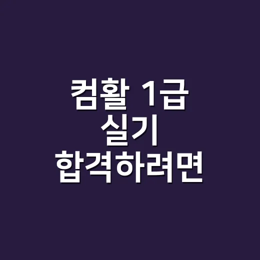 컴활 1급 실기 합격하려면 공부 순서부터 바꾸세요 - 요약
