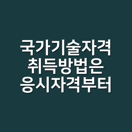 국가기술자격 취득방법은 응시자격부터 확인하세요 - 요약