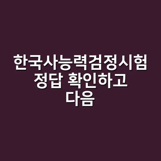 한국사능력검정시험 정답 확인하고 다음 공부 정하는 방법 - 요약