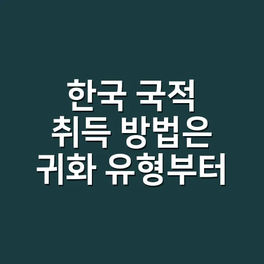 한국 국적 취득 방법은 귀화 유형부터 고르면 됩니다 - 요약