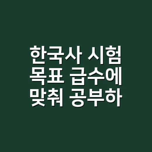 한국사 시험 목표 급수에 맞춰 공부하는 방법 - 요약