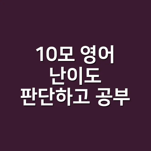 10모 영어 난이도 판단하고 공부 범위 줄이는 방법 - 요약