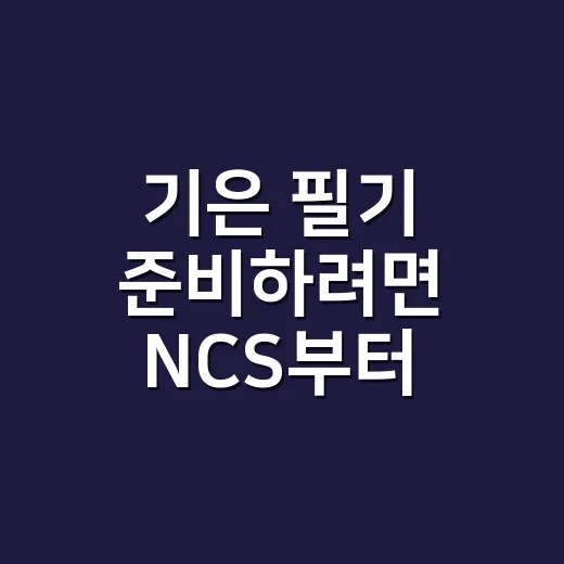 기은 필기 준비하려면 NCS부터 점검하세요 - 요약