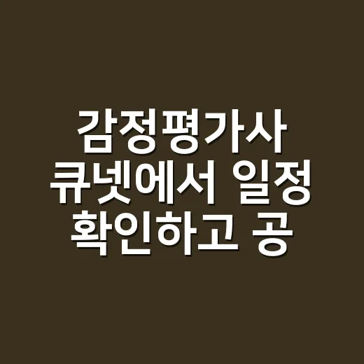 감정평가사 큐넷에서 일정 확인하고 공부 범위 줄이는 방법 - 요약