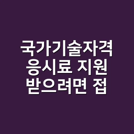 국가기술자격 응시료 지원 받으려면 접수 때 이렇게 - 요약