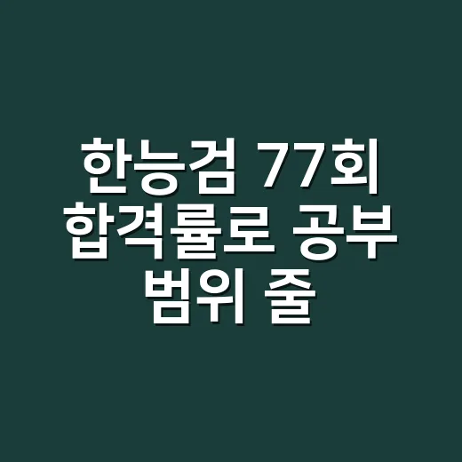한능검 77회 합격률로 공부 범위 줄이는 방법 - 요약