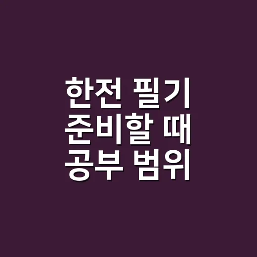 한전 필기 준비할 때 공부 범위 줄이는 방법 - 요약