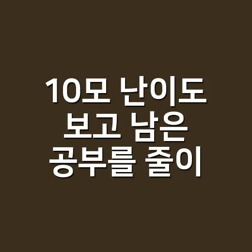 10모 난이도 보고 남은 공부를 줄이는 방법 - 요약