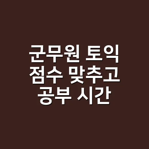 군무원 토익 점수 맞추고 공부 시간 줄이는 방법 - 요약