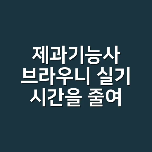 제과기능사 브라우니 실기 시간을 줄여 연습하는 방법 - 요약