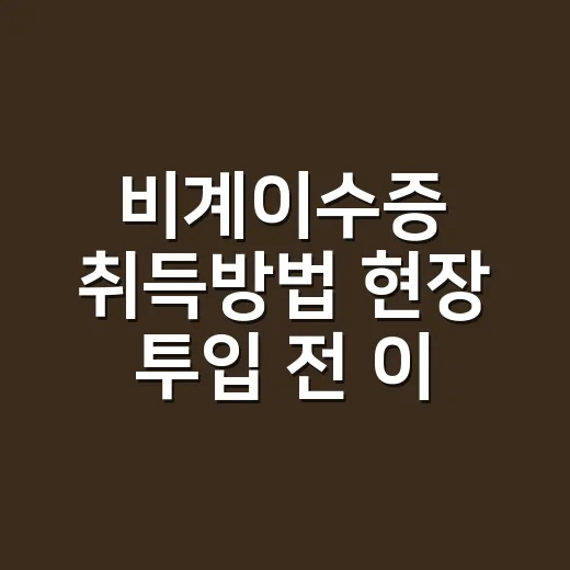 비계이수증 취득방법 현장 투입 전 이렇게 준비하세요 - 요약