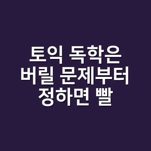 토익 독학은 버릴 문제부터 정하면 빨라진다 - 요약