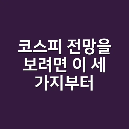 코스피 전망을 보려면 이 세 가지부터 확인하세요 - 요약