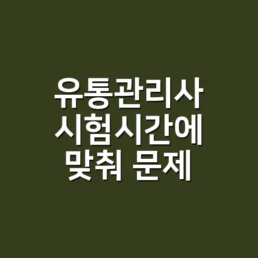 유통관리사 시험시간에 맞춰 문제 푸는 방법 - 요약