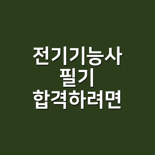 전기기능사 필기 합격하려면 공부 범위부터 줄이는 방법 - 요약