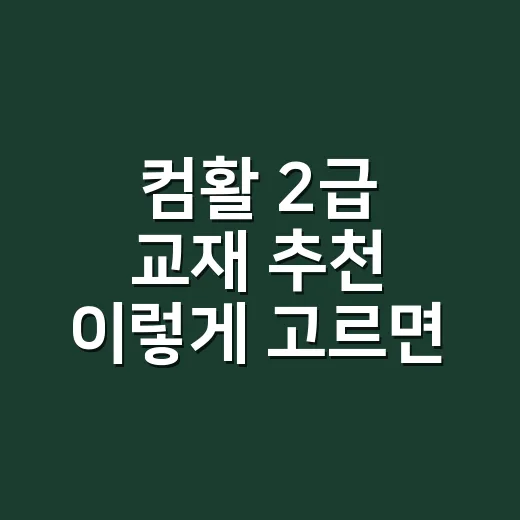 컴활 2급 교재 추천 이렇게 고르면 됩니다 - 요약