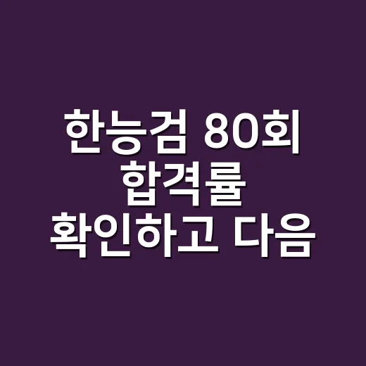 한능검 80회 합격률 확인하고 다음 공부 계획 세우는 방법 - 요약