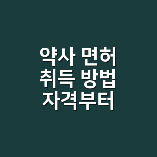 약사 면허 취득 방법 자격부터 시험까지 - 요약