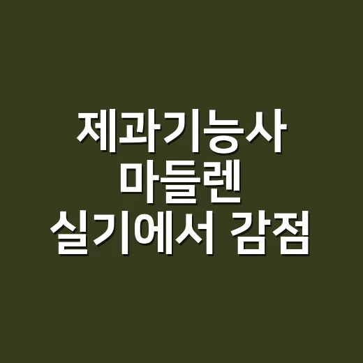 제과기능사 마들렌 실기에서 감점 줄이는 방법 - 요약