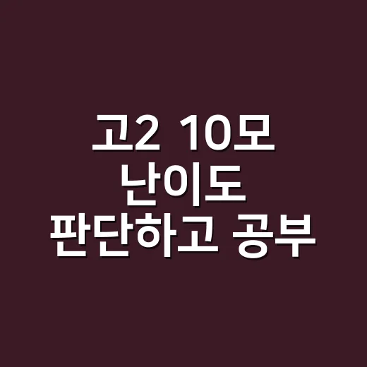 고2 10모 난이도 판단하고 공부 범위 줄이는 방법 - 요약