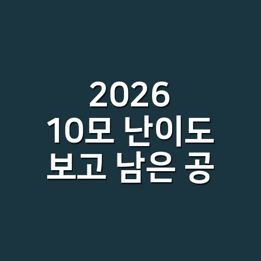 2026 10모 난이도 보고 남은 공부 줄이는 방법 - 요약