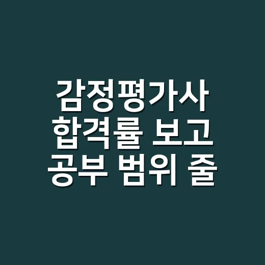 감정평가사 합격률 보고 공부 범위 줄이는 방법 - 요약