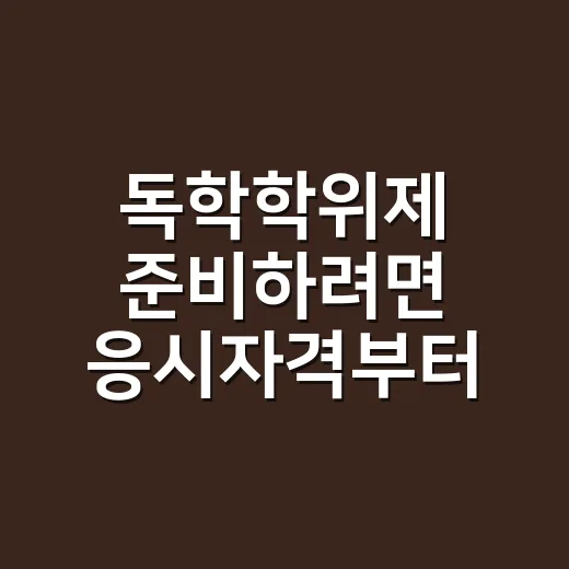 독학학위제 준비하려면 응시자격부터 줄이는 방법 - 요약