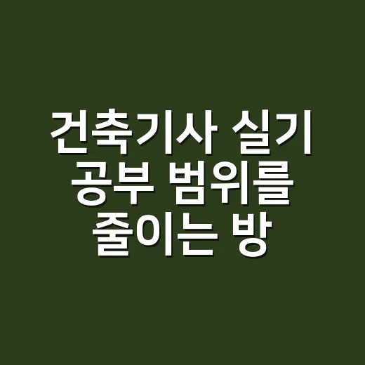 건축기사 실기 공부 범위를 줄이는 방법 - 요약