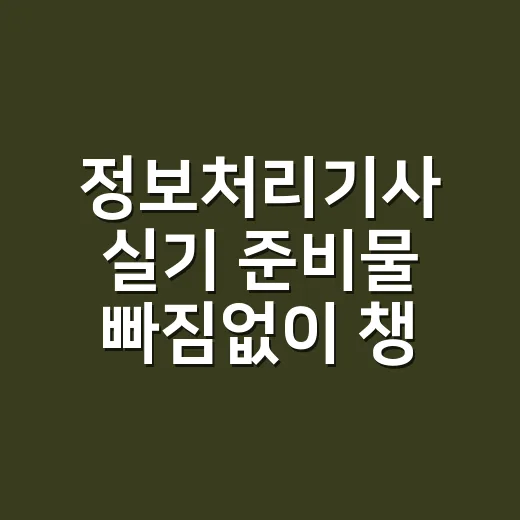 정보처리기사 실기 준비물 빠짐없이 챙기는 방법 - 요약