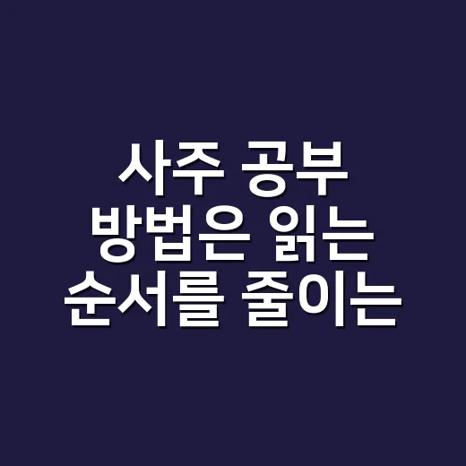 사주 공부 방법은 읽는 순서를 줄이는 것부터 - 요약