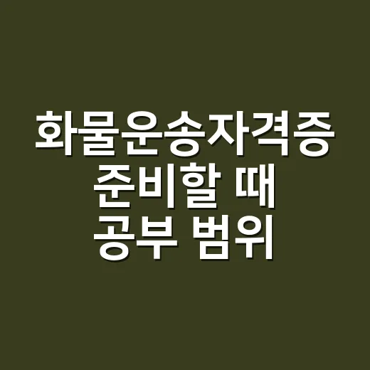 화물운송자격증 준비할 때 공부 범위 줄이는 방법 - 요약