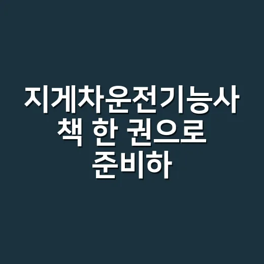 지게차운전기능사 책 한 권으로 준비하는 방법 - 요약