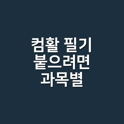 컴활 필기 붙으려면 과목별 점수부터 나누는 방법 - 요약