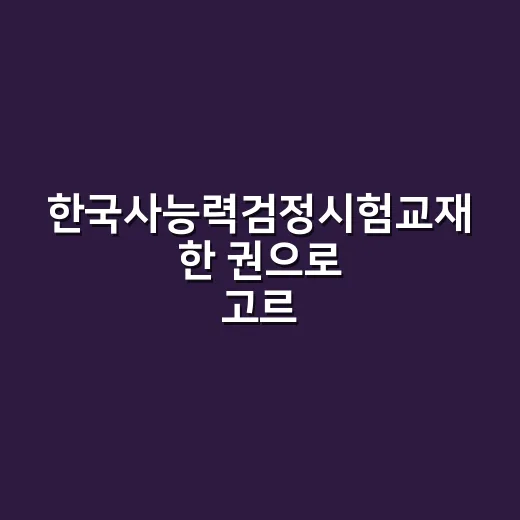 한국사능력검정시험교재 한 권으로 고르는 방법 - 요약