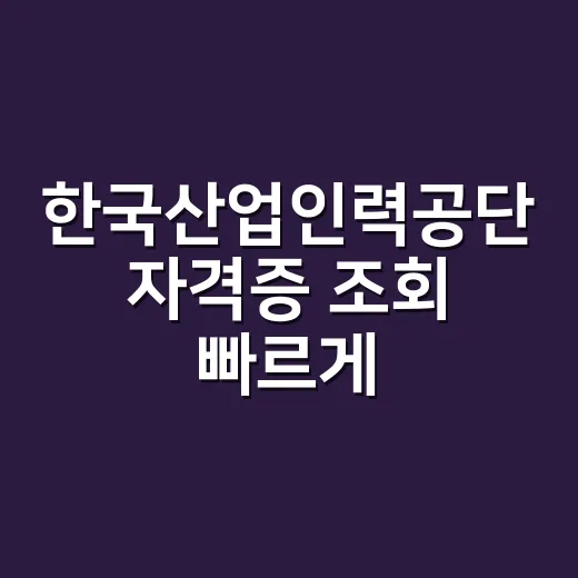 한국산업인력공단 자격증 조회 빠르게 하는 방법 - 요약