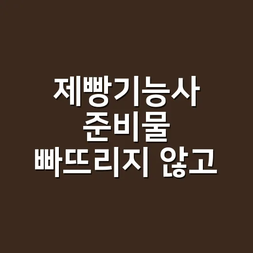 제빵기능사 준비물 빠뜨리지 않고 챙기는 방법 - 요약