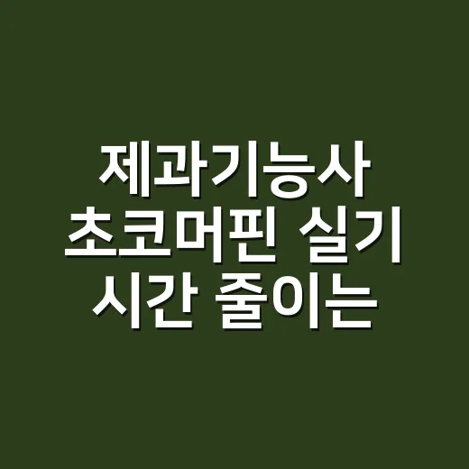 제과기능사 초코머핀 실기 시간 줄이는 방법 - 요약