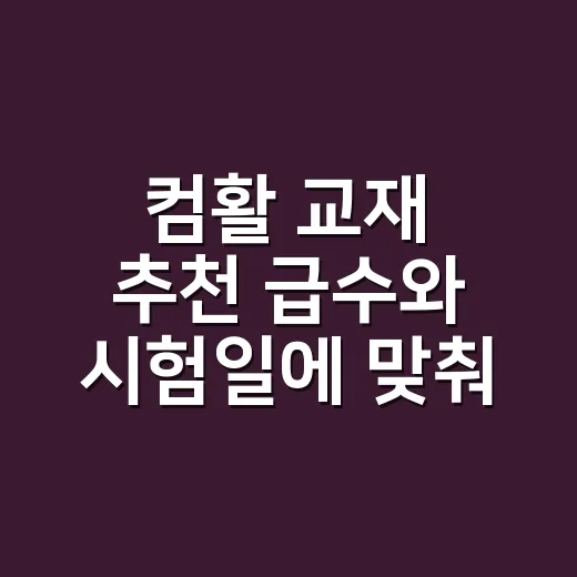 컴활 교재 추천 급수와 시험일에 맞춰 고르는 방법 - 요약